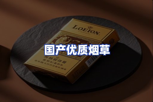 国产优质烟草